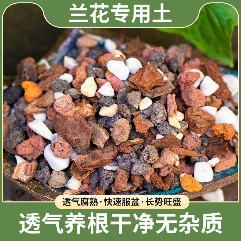 【精配植料】兰花营养土兰科专用营养土兰花花盆兰花植料兰花营养液