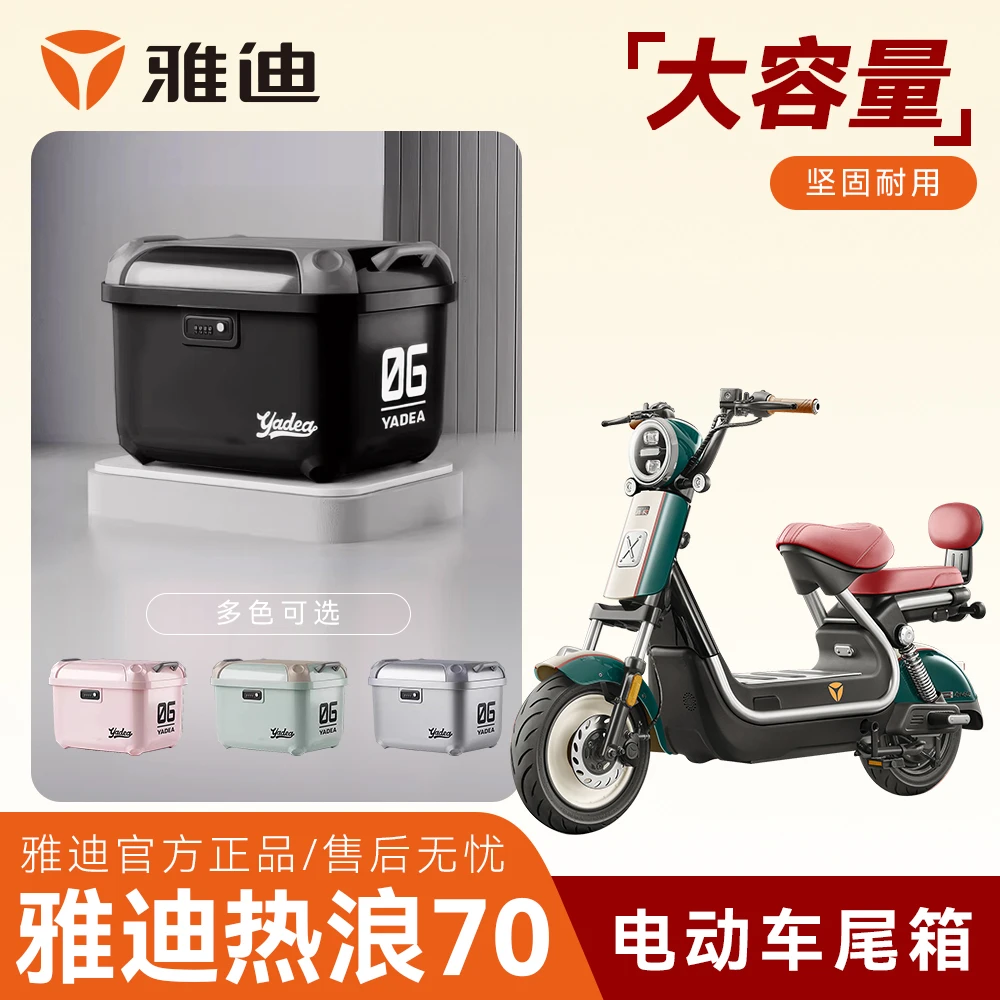 雅迪热浪70原装正品冠能6代电动车后备箱尾箱货架储物箱后置车筐