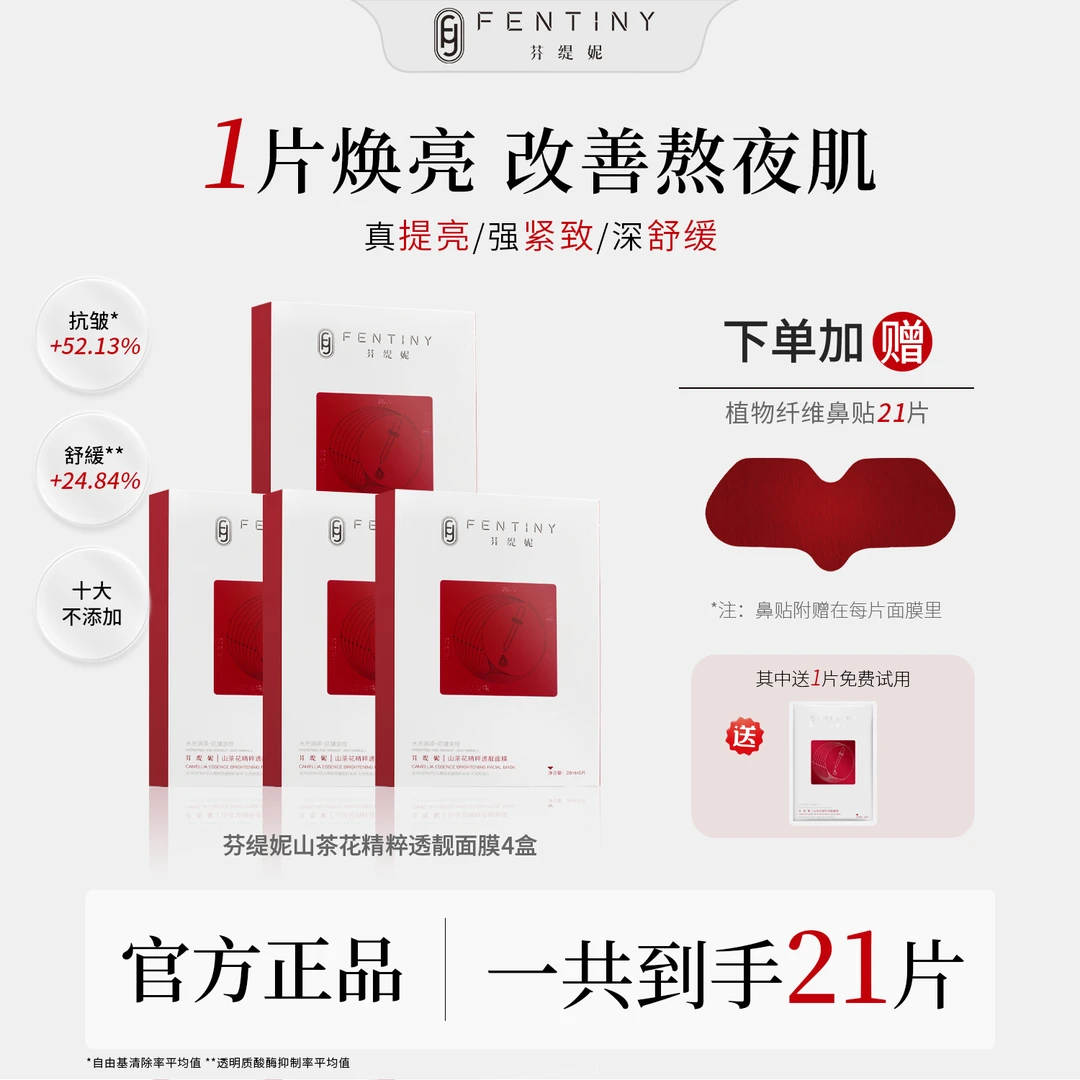 【去黄提亮白月光双膜】芬缇妮山茶花透靓面膜鼻膜补水保湿抗皱舒缓