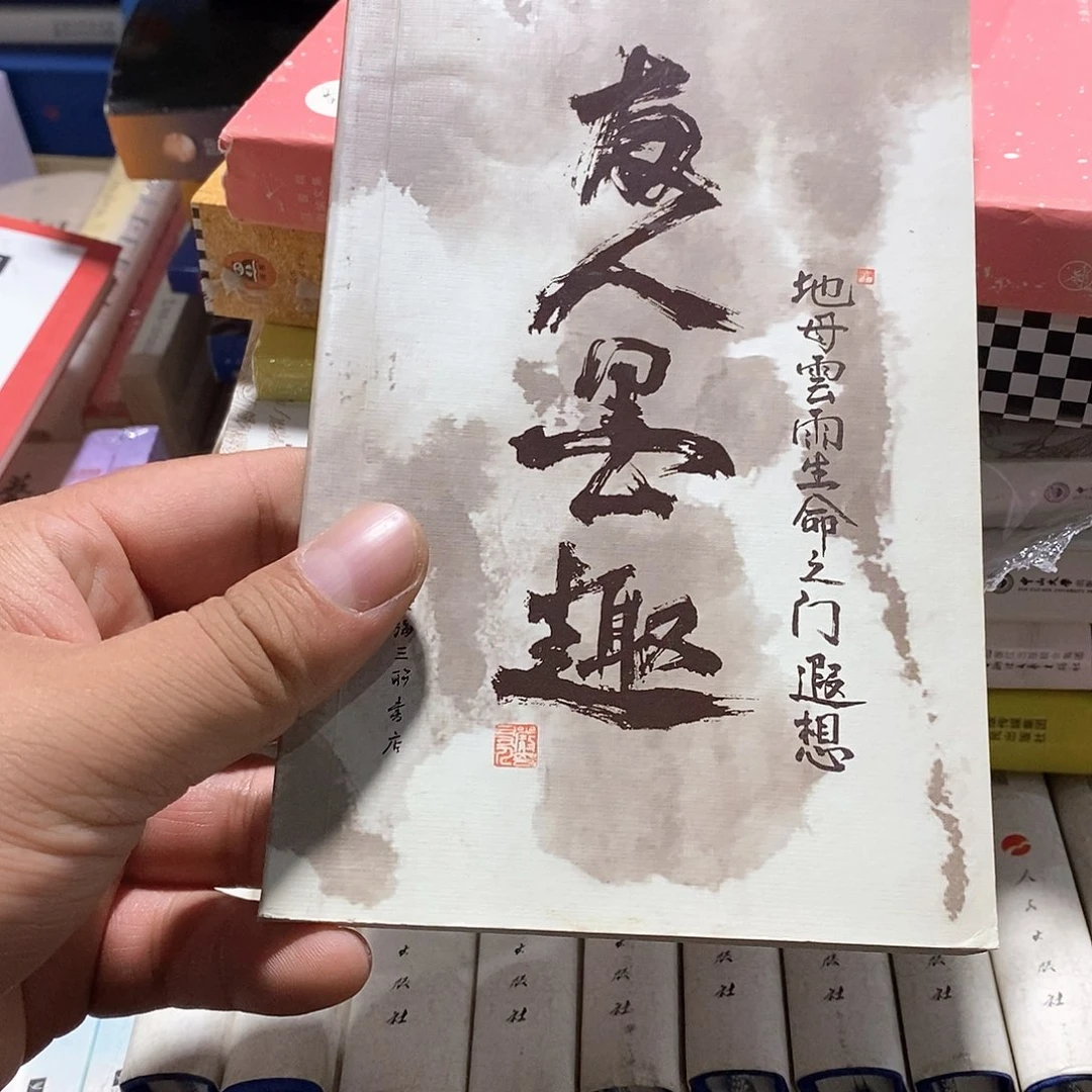 友人墨趣…………………………
