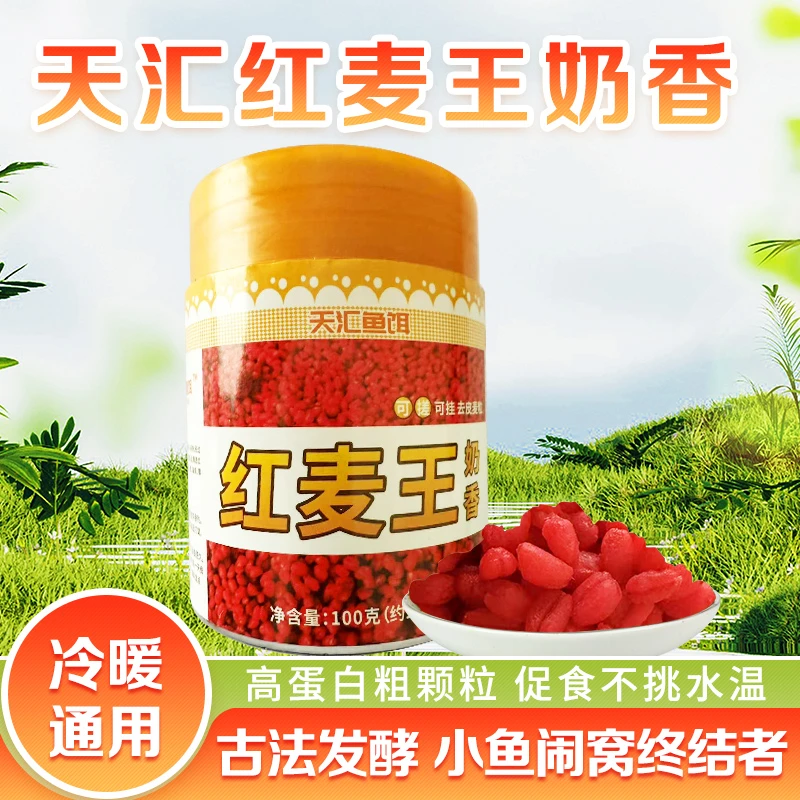 天汇新品米麦红去皮麦粒颗粒挂钩饵料避杂鱼方便快捷奶香发酵垂钓