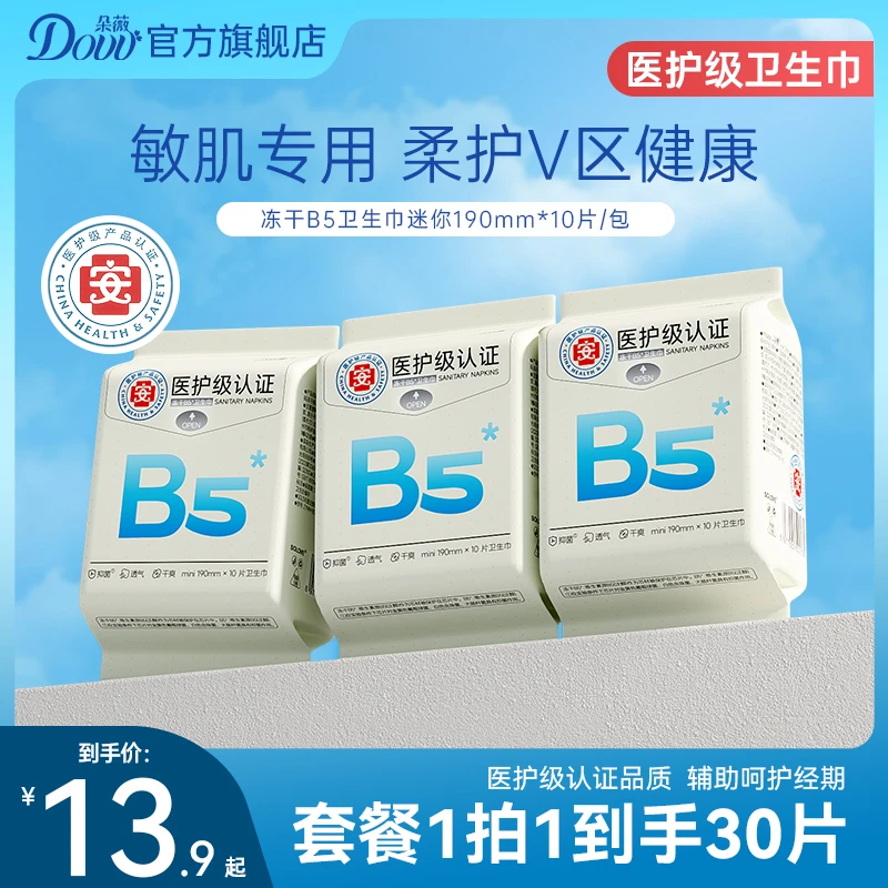 朵薇冻干B5迷你卫生巾超薄透气瞬吸防侧漏卫生棉亲肤姨妈巾SP