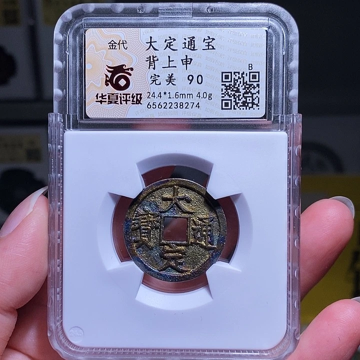 V***V铜瀚海文物A大定通宝8274