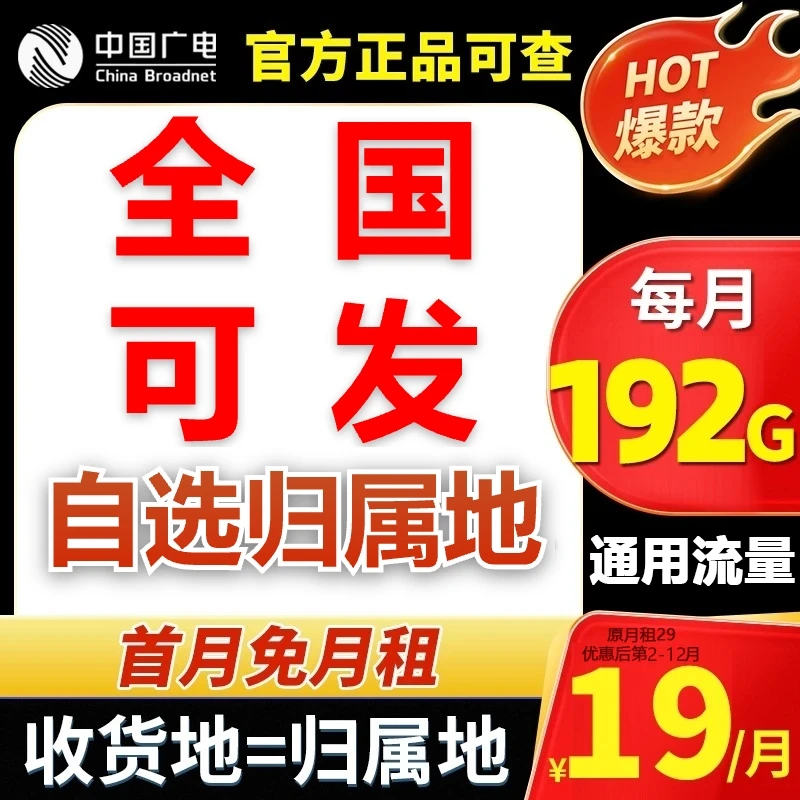【自选归属地】中国广电19月租流量卡推荐第一名全国通用流量可结HG