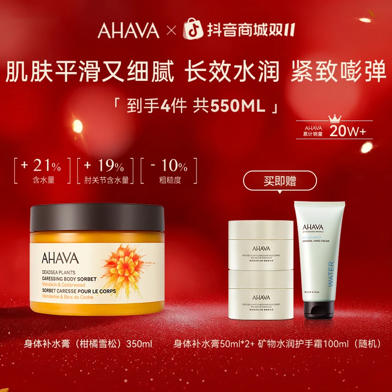 AHAVA死海身体补水膏350ml 保湿紧致补水膏