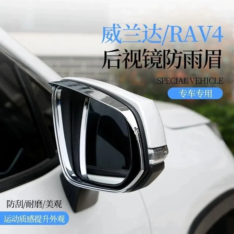 适用于丰田威兰达RAV4荣放晴雨挡倒车镜卡扣式后视镜雨眉防遮雨板