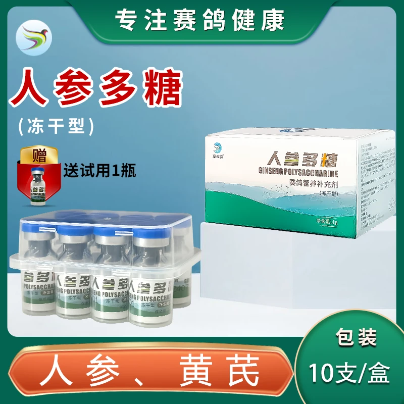 赛鸽专用人参多糖（免疫因子）鸽子营养剂