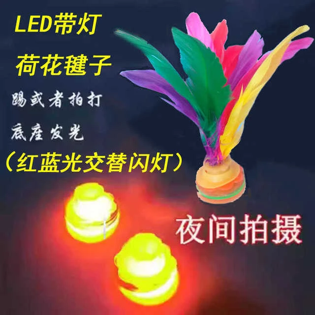 夜晚带灯鹅毛毽大人儿童健身彩色发光夜光毽球小学生比赛荷花毽子