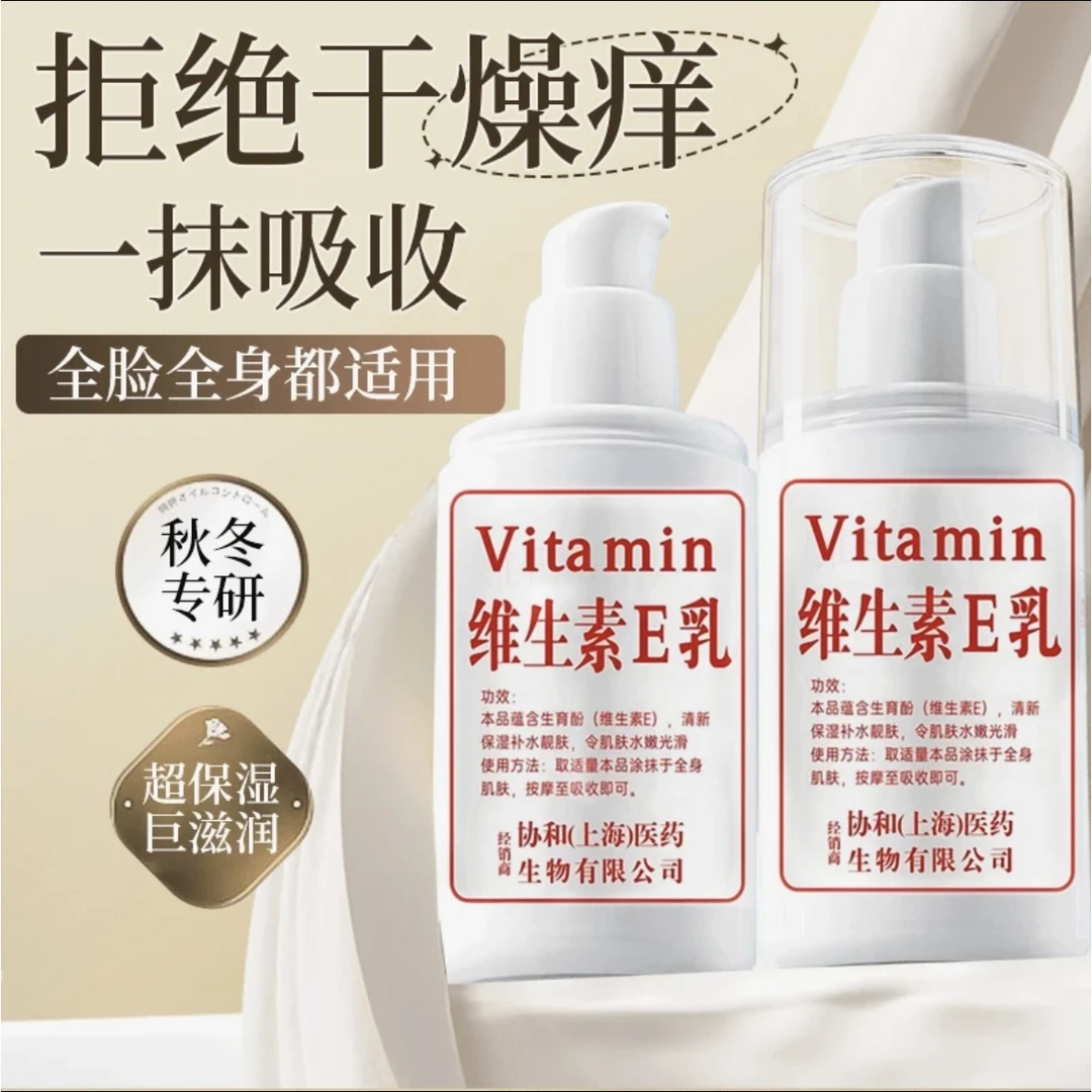 【国货正品】维生素E乳保湿补水面霜身体乳护手霜