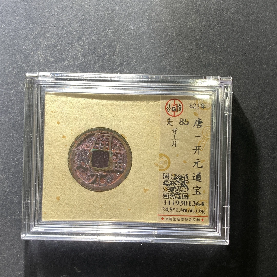 m628-92开元通宝--