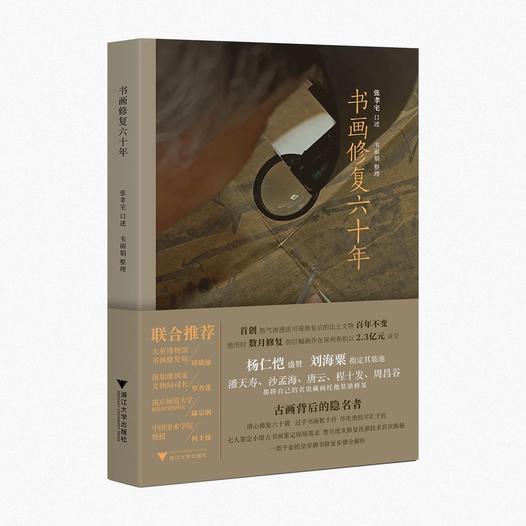 修复师套装||书画修复六十年、古书和修复师/浙江大学出版社