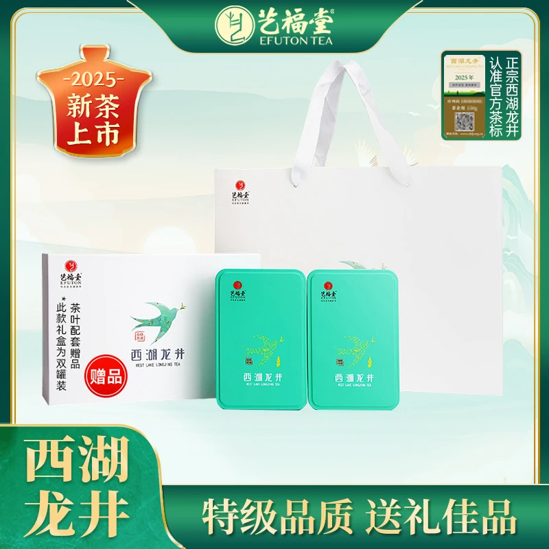 【中秋茶礼】2025新茶艺福堂明前特级西湖龙井茶EFU13+礼盒100g绿茶