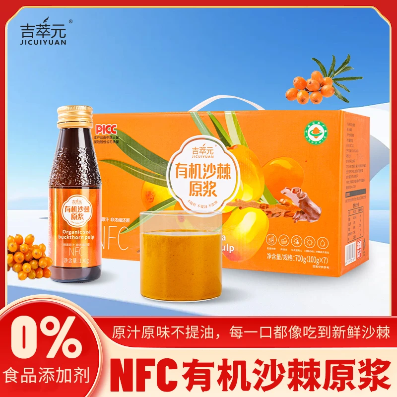 【新疆吉萃元】有机沙棘全果原浆100ml*7瓶/盒不提油不去籽