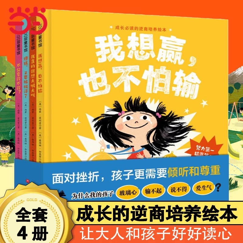 当当网正版童书 我想赢,也不怕输精装硬壳成长的抗挫力培养绘本图