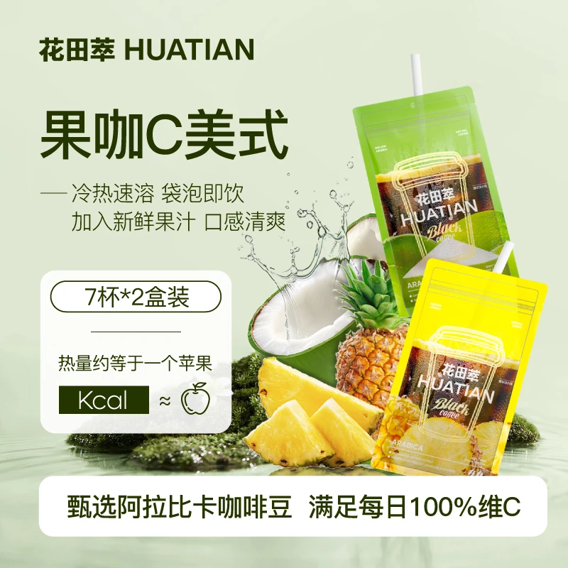 花田萃果咖维C美式系列冷萃冻干咖啡速溶咖啡粉黑咖0蔗糖到手2盒