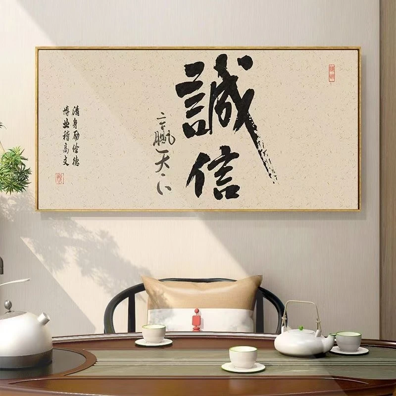 诚信赢天下书法装饰画适用于办公室客厅沙发背景墙