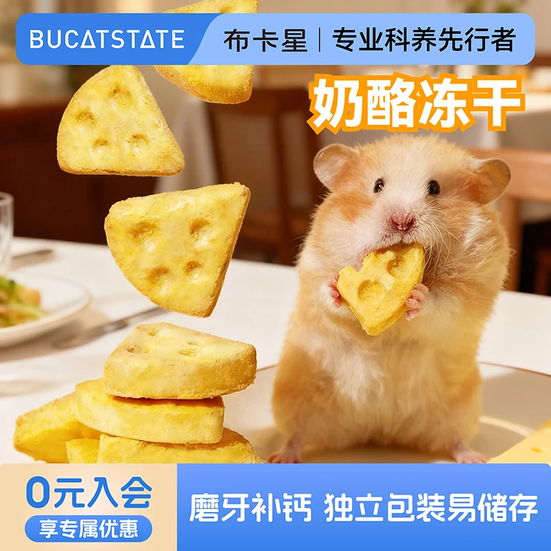 布卡星小仓鼠零食冻干奶酪磨牙棒花枝金丝熊粮食增肥营养补充用品