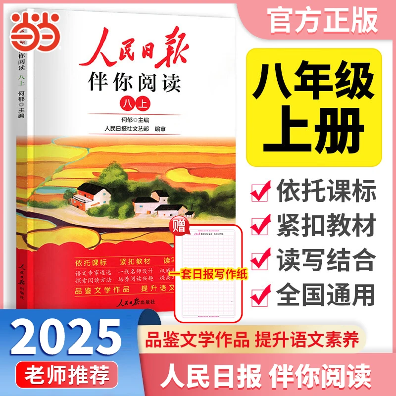 【当当】2025秋人民日报伴你阅读八年级上册语文教你写好文章写好