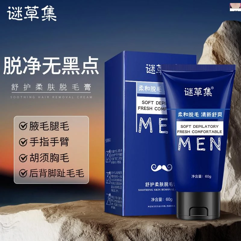 谜草集舒护柔肤男士脱毛膏去腋毛腿毛温和清爽不刺激不留黑点