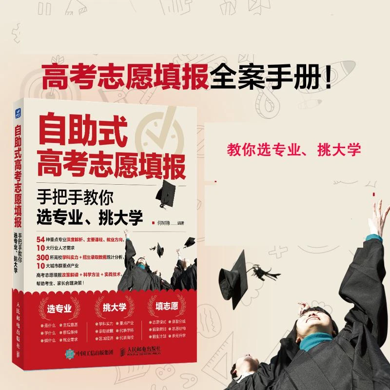 自助式高考志愿填报：手把手教你选专业、挑大学