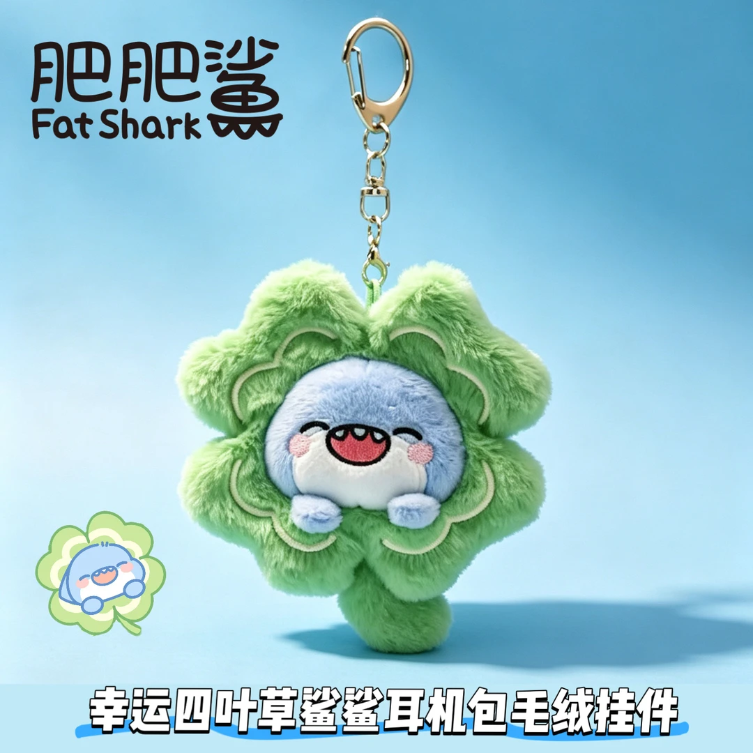 幸运四叶草肥肥鲨可爱卡通毛绒挂件情侣款生日礼物耳机包正版授权