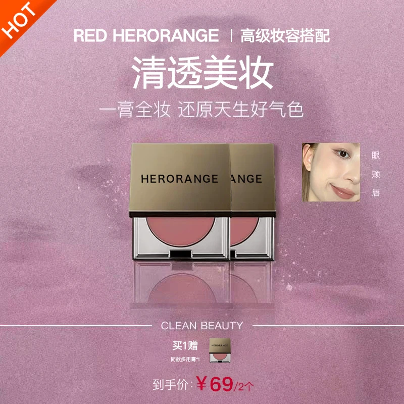 【韦雪同款 拍1发2】 HERORANGE多用膏一膏多用高级妆容眼部彩妆