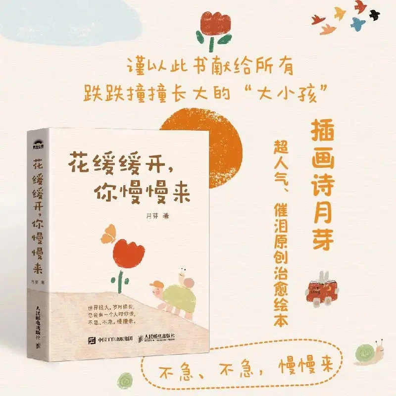 花缓缓开，你慢慢来 插画诗月芽超人气催泪原创治愈系绘本心理疗愈