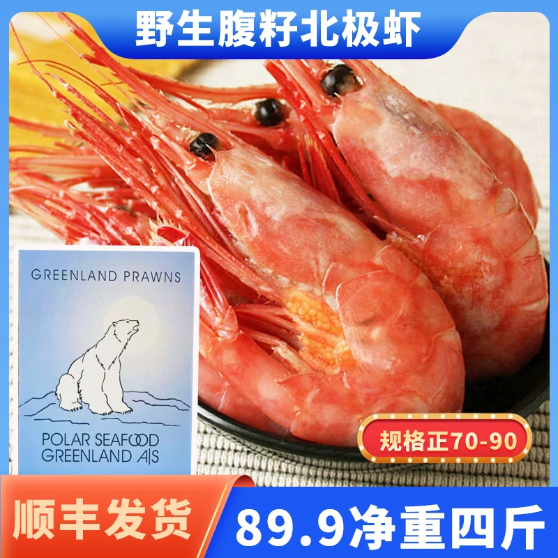 【大号腹籽】北极虾70-90+规格新鲜日期净重4斤，无染色顺丰包邮