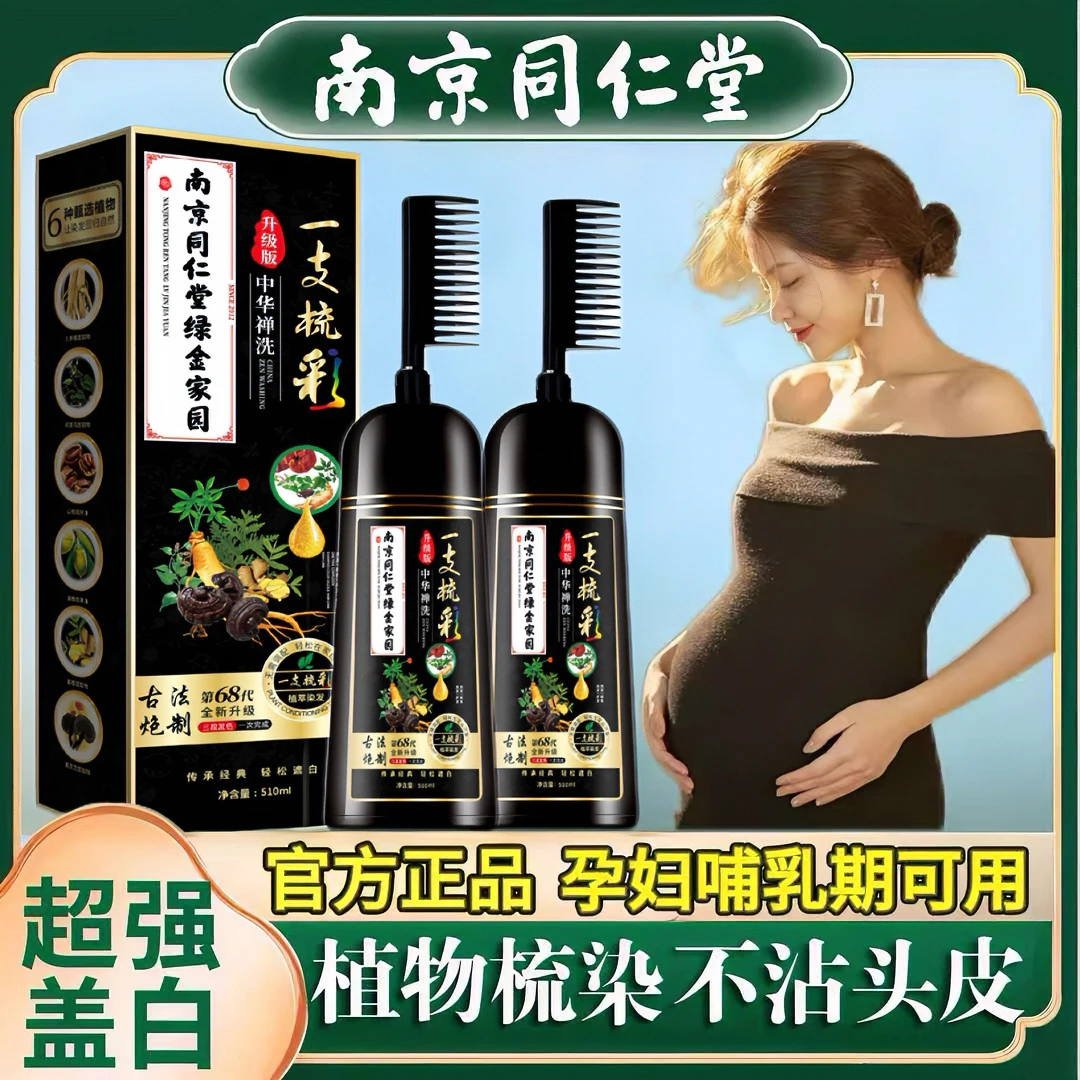 同仁堂正品孕妇哺乳期可用纯植物天然染发剂不粘头皮自己染膏梳子