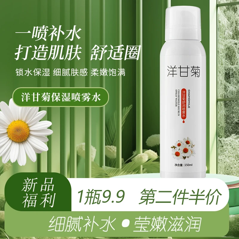 【新品福利第二件半价】奈薇洋甘菊舒润滋润细雾喷雾水护肤品新款