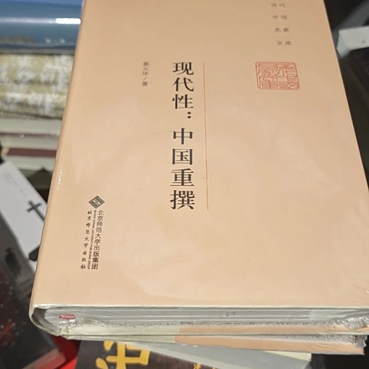 现代中国重攥精装塑封库存书