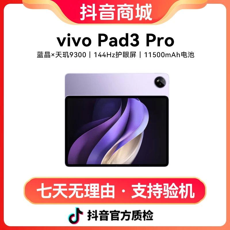 99新 vivo Pad3 Pro 13英寸蓝晶×天玑9300 3.1K 144hz高刷护眼