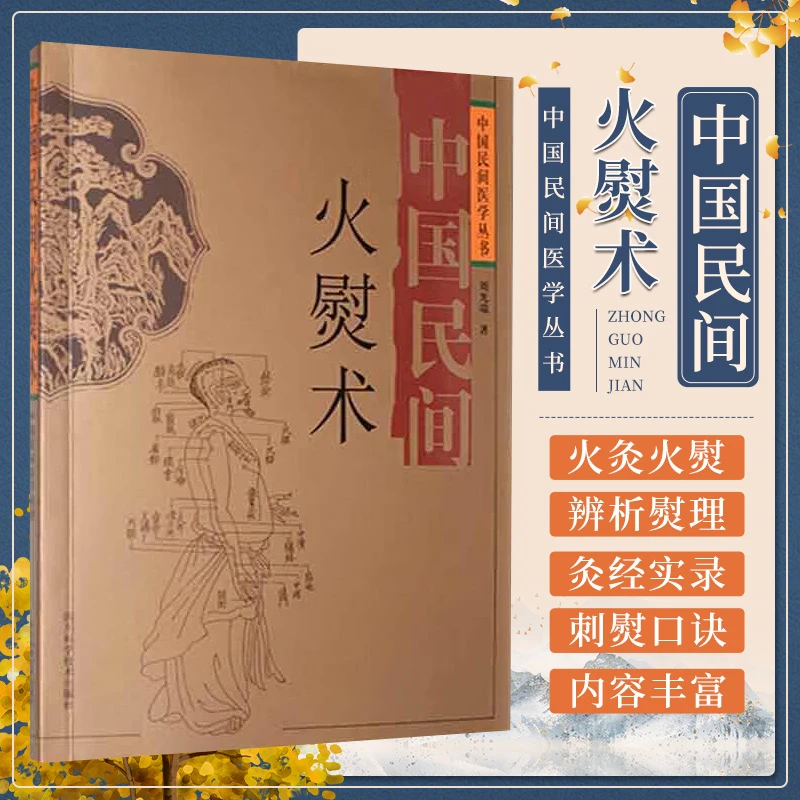 中国民间火熨术 刘光瑞 四川科学技术出版社 火熨术知识