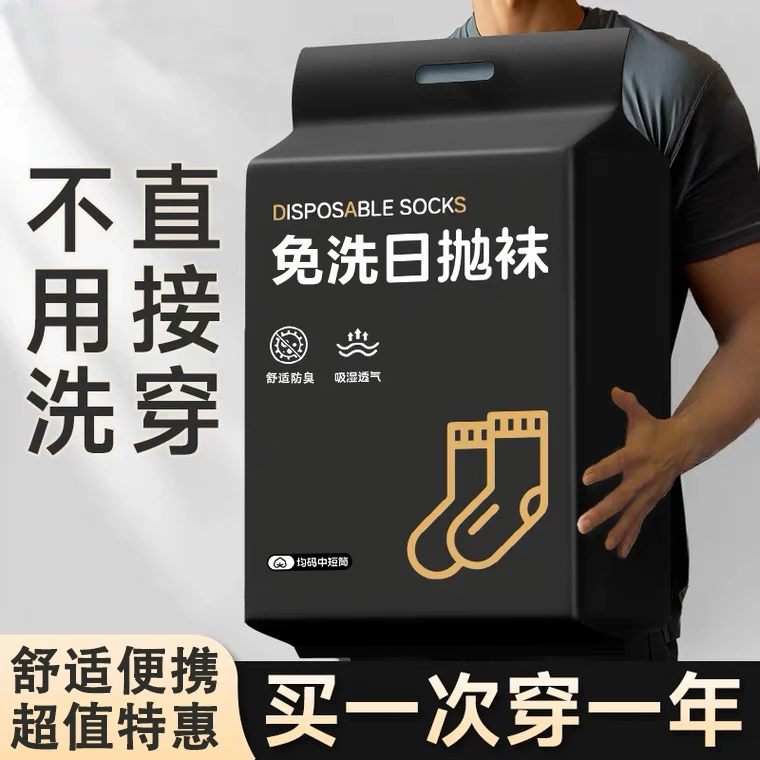 旅游一次性防臭袜子男女同款出差旅行中筒日抛免洗丢丢运动袜长筒