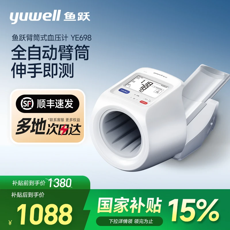 鱼跃全自动电子血压计YE698医用高精准度房颤语音隧道式臂筒血压计