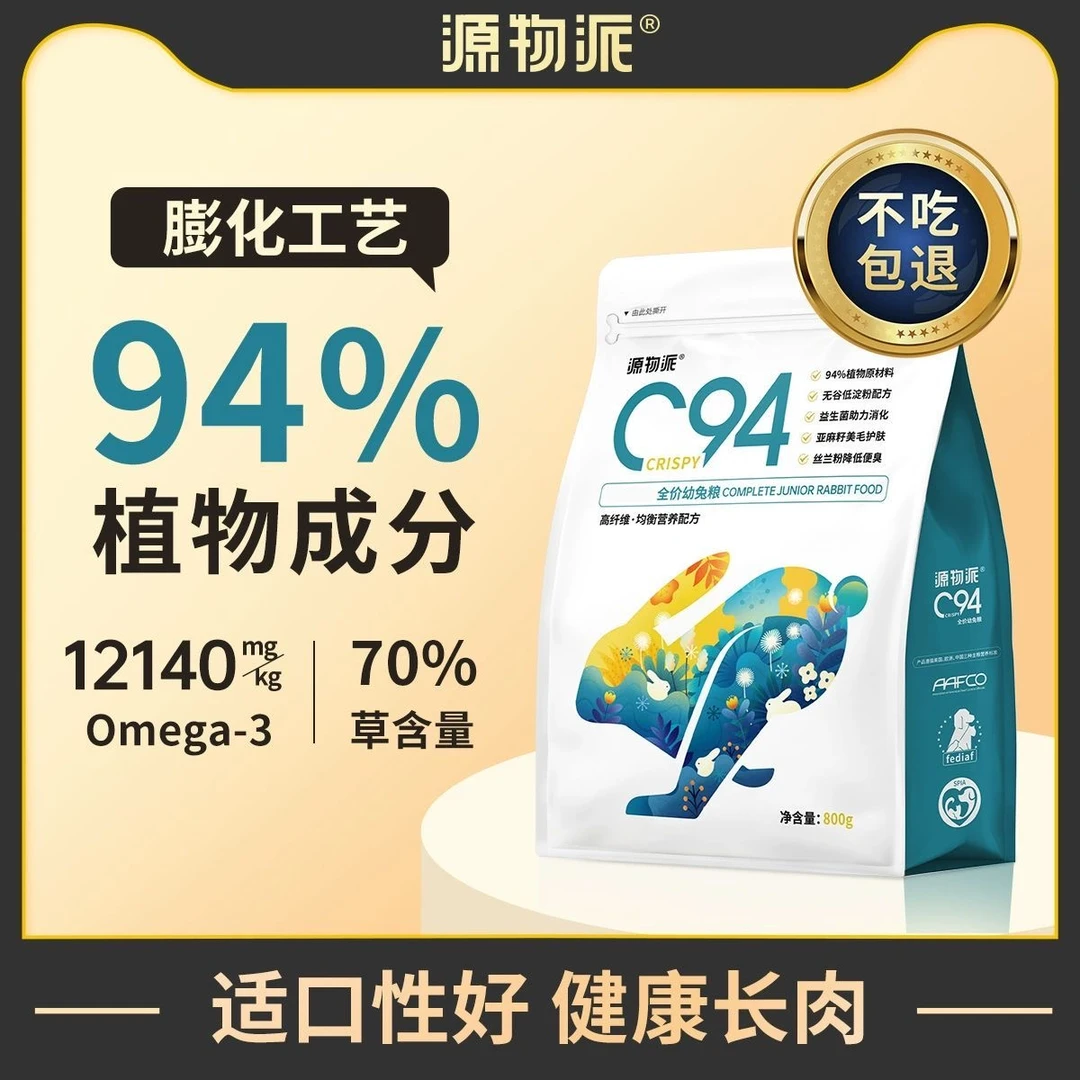 源物派C94营养均衡高纤维成分低淀粉配方低敏宠物兔养兔无谷兔粮