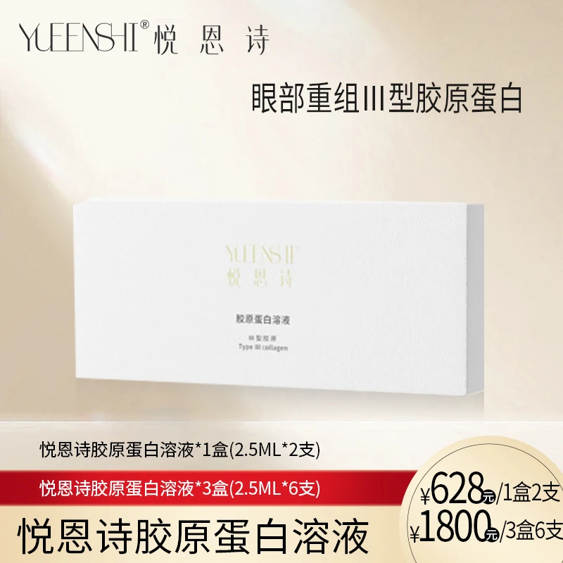 悦恩诗胶原蛋白溶液III型胶原补水护理修护原液.
