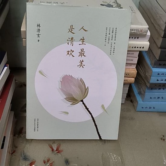 人生最美是清欢，无塑封