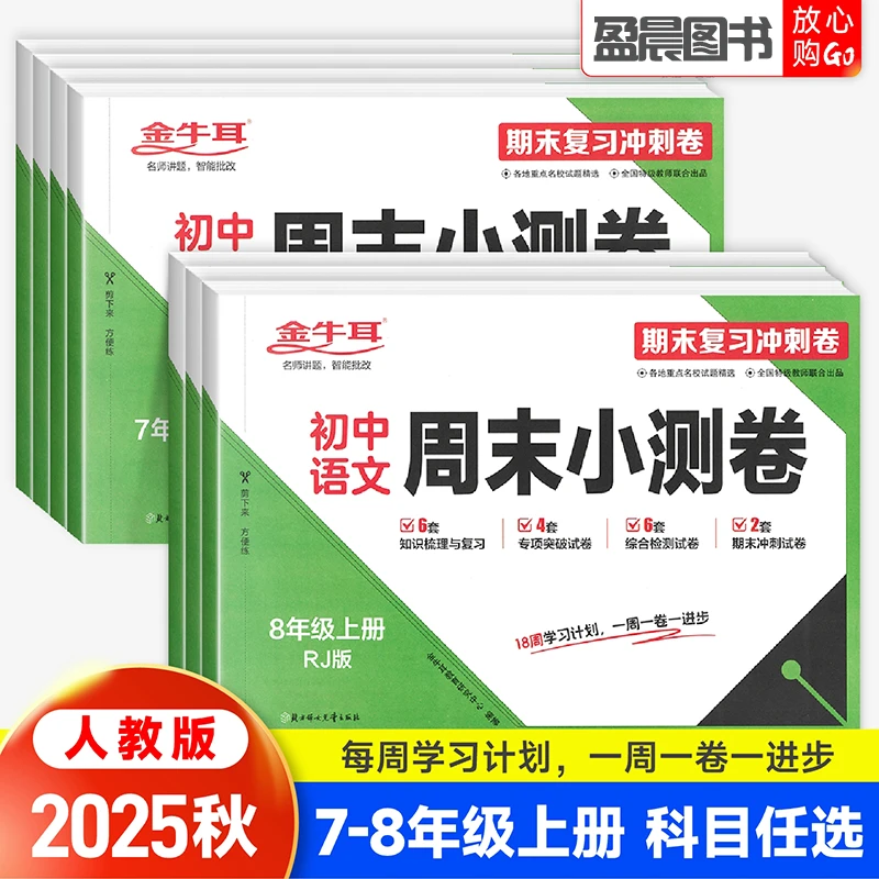 2025秋金牛耳初中周末小测卷七八年级上册语文数学英语期末冲刺卷