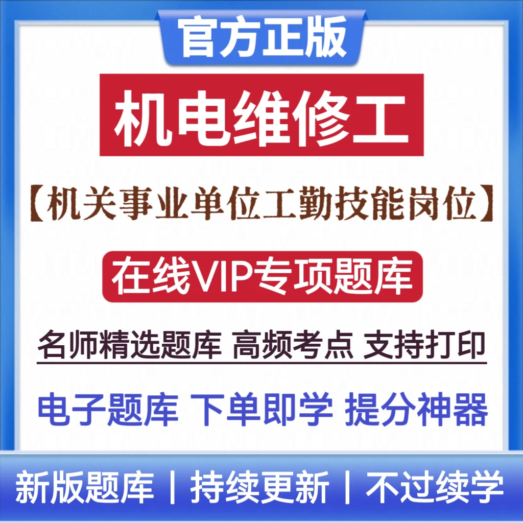 25年政府服务机电维修工考试题库机电维修工备考复习资料刷题app