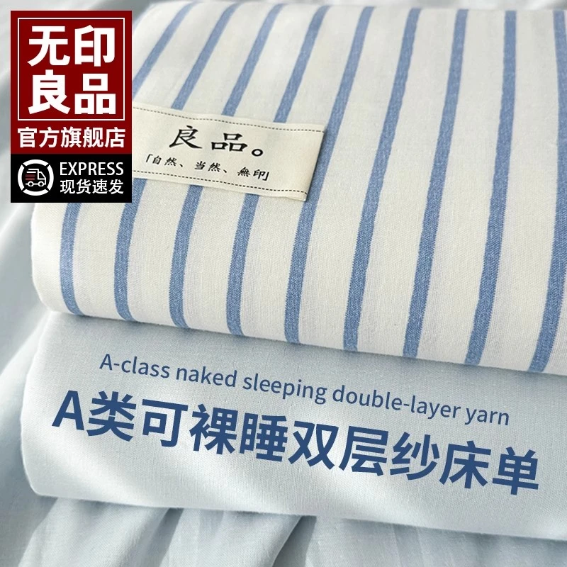 无印良品纯棉床单单件100全棉可裸睡A类双层纱被单双人加厚三件套