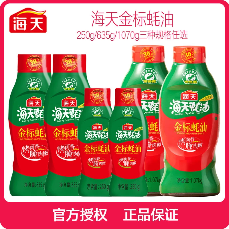 海天金标蚝油250g/635g/1.07kg烧烤烹饪炒菜拌馅火锅正宗蚝汁提鲜