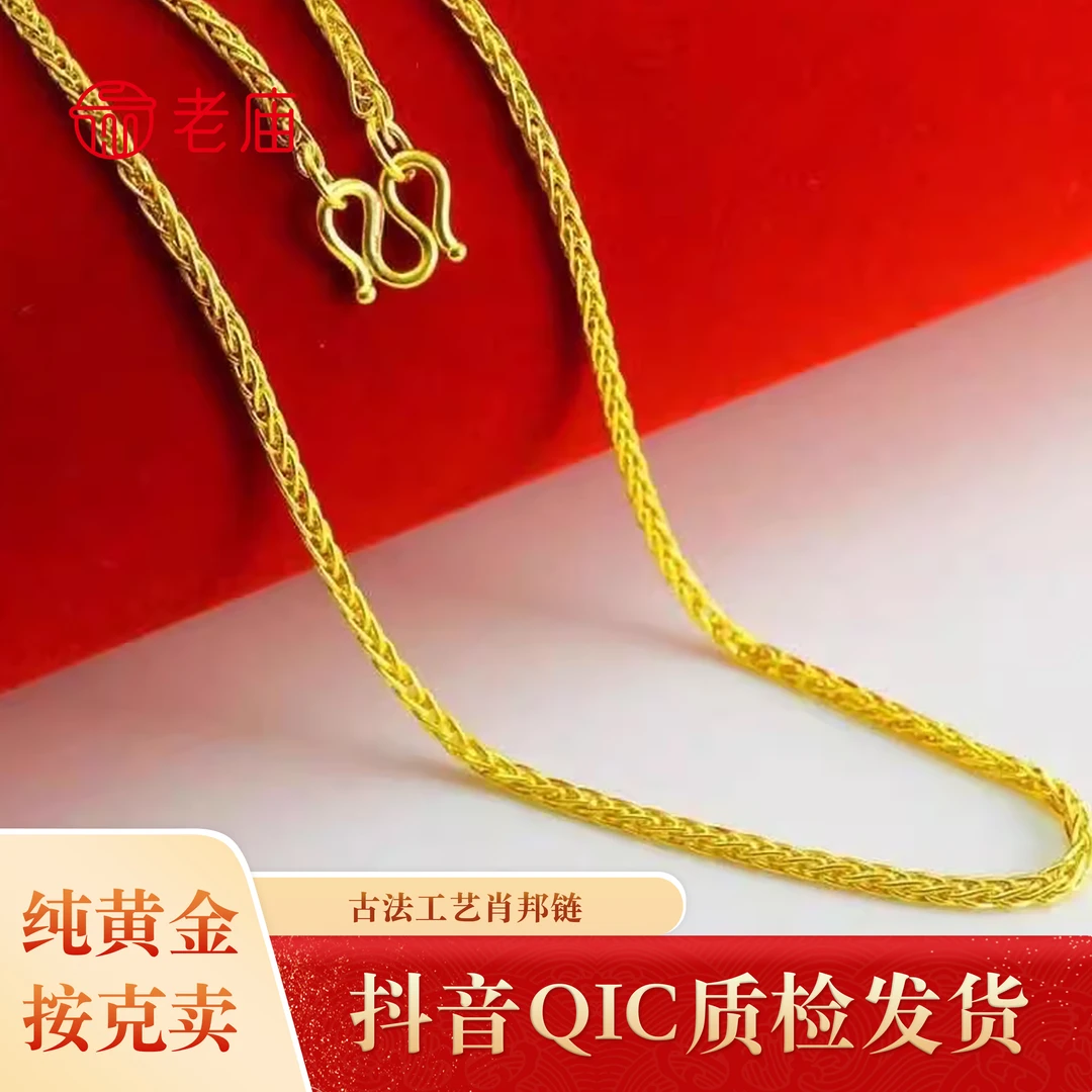 【老庙黄金】2 足金肖邦链七夕节礼物项链女款手工时尚百搭简约素链