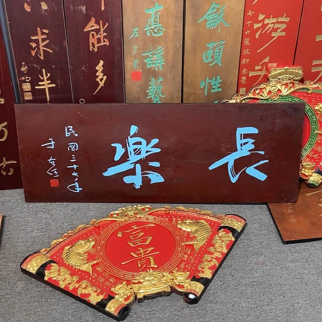 木大****L牌匾长乐不退不换