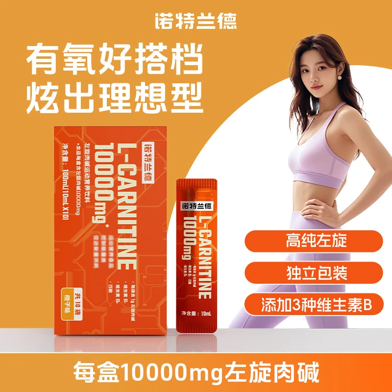 诺特兰德左旋肉碱一万左旋10000饮料健身左旋10w运动有氧便携