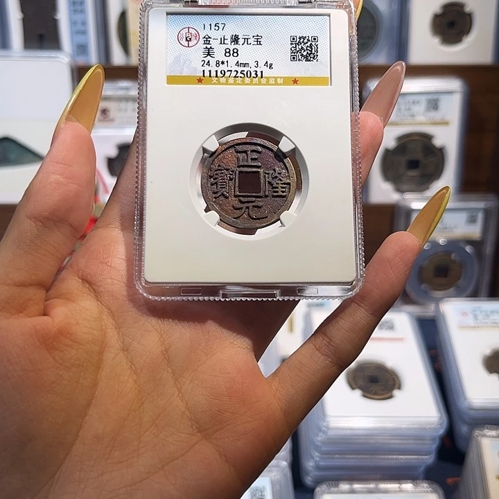 铜正隆元宝 机油彩保真保老 88分