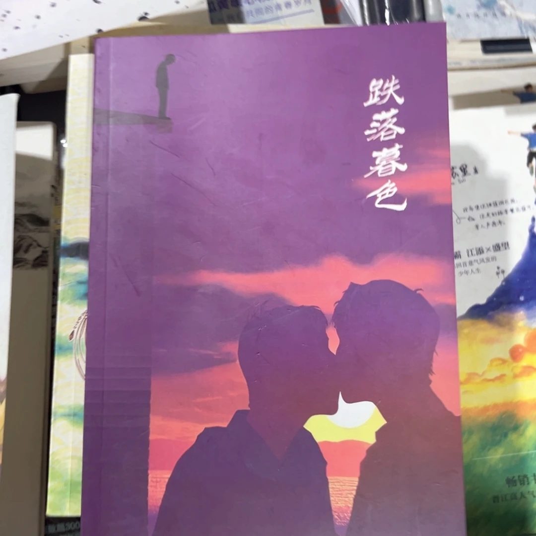 跌落暮色新书未删减福利