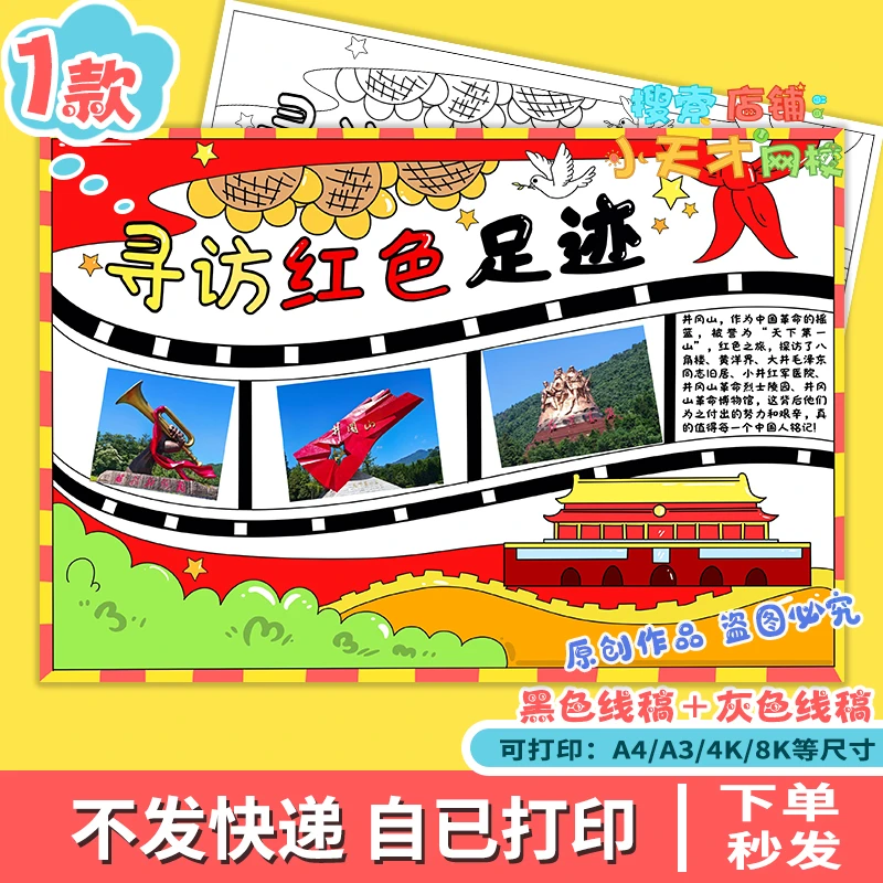 寻访红色足迹手抄报红色之旅爱国教育小报模板电子版读书卡f496