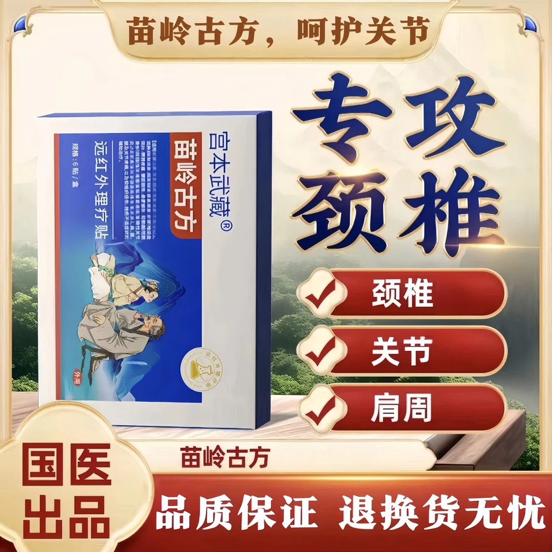 宫本武藏苗岭古方官方正品远红外理疗贴关节颈椎肩周腰椎通用贴