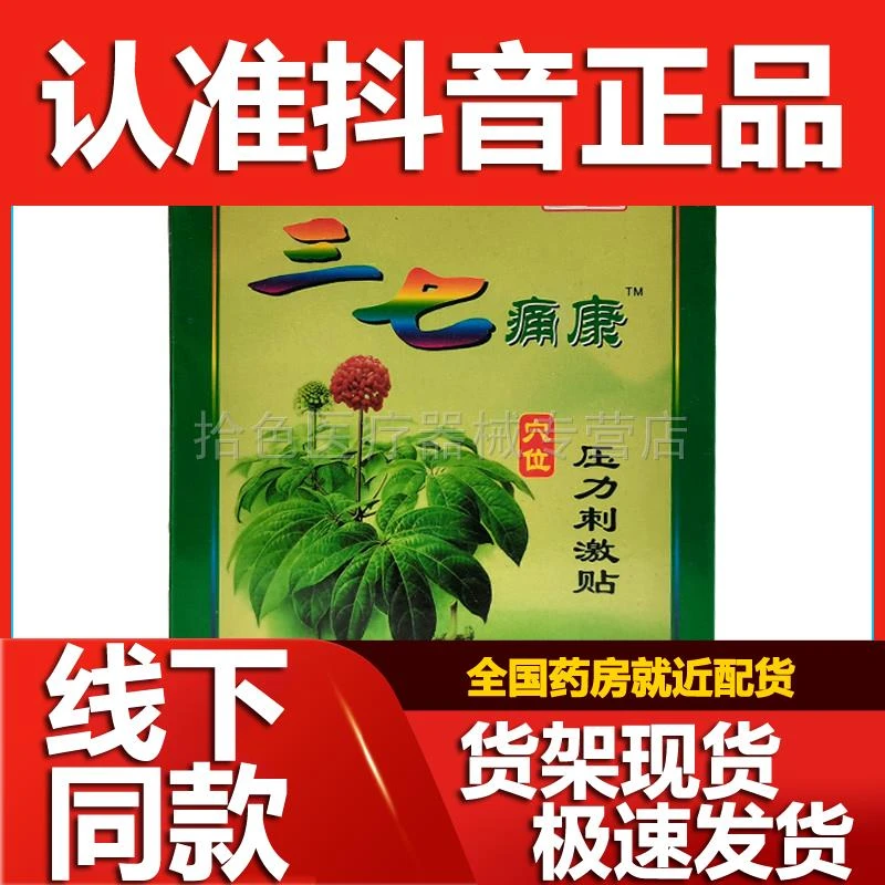 【3盒18】高原神农三七痛康穴位压力刺激贴8贴/盒